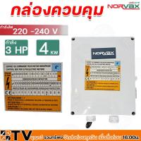 ราคา NORVAX กล่องควบคุมปั๊มบาดาล 3HP 4HP สวิทช์คอนโทรล 3 แรงม้าและ 4 แรงม้า กล่องคอนโทรล Control Box รับประกันคุณภาพ (19160639111)