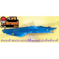ราคา ฝากระเป๋า MATE ALFA สีฟ้าบรอนด์ ZJ ด้านซ้าย แท้ YAMAHA (19298797370)