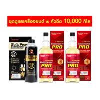 ราคา Bullsone ชุดดูแลเครื่องยนต์ หัวฉีด สารเคลือบเครื่องยนต์ 1 ขวด หัวเชื้อน้ำมันเบนซิน Pro 2 ขวด (11657230681)