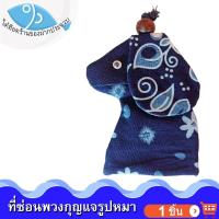 ราคา ไต๋ฮ๊อด ที่ซ่อนพวงกุญแจรูปหมา 1ชิ้น 30กรัม คละแบบ ใส่กุญแจ ที่ใส่พวงกุญแจ พวงกุญแจ ใส่คีย์การ์ด ที่ซ่อนพวงกุญแจ งาน แฮนด์เมด แฮนเมด (10458047984)