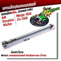 ราคา แกนล้อหลัง KR SERPICO VICTOR NINJA150 ZX 150 เลสแท้100 หัวเจดี เพลาเคอา แกนล้อKR (9169596045)