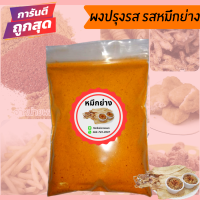 ราคา ผงปรุงรส ผงปรุงรสเขย่า ชนิดเข้มข้น ขนาด500กรัม มีให้เลือก19รสชาติ ผงเขย่า ผงเขย่าปรุงรส ผงเขย่าเฟรสฟาย มีฮาลาล (9368958117)