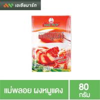 ราคา แม่พลอย ผงหมูแดง 80 กรัม (3512266388)
