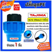 ราคา ส่งฟรี ปลั๊กอุดPE มีหลายขนาดให้เลือก ตราTajima ตัวอุดพีอี ปลั๊กอุดพีอี อุปกรณ์เสริมระบบน้ำ ข้อต่อประปา ระบบน้ำ อุปกรณ์ท่อHDPE (21005517943)