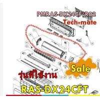 ราคา อะไหล่ของแท้ แผงรังผึ้งคอยล์เย็นแอร์ฮิตาชิ PMRAS DX24CF R02 HITACHI รุ่น RAS DX24CFT (10153540291)