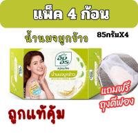 ราคา ALia ถูกแท้คุ้ม แพ็ค4ก้อนสุดคุ้ม สบู่อิงอร สบู่สมุนไพรมะขามแท้ แถมฟรีถุงตีฟอง สบู่ก้อน สบู่ถูตัว สบู่ล้างหน้า สบู่อาบน้ำ ขนาด 85กรัมต่อก้อน (20566898961)