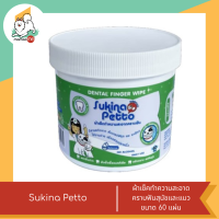 ราคา Sukina Petto ผ้าเช็ดทำความสะอาดคราบฟันสุนัขและแมว ขนาด 60แผ่น (20480941613)