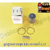 ราคา ลูกสูบแหวนชุด KR150 เบอร์ OS 0 25 59 25 mm พร้อมสลักลูกสูบ กิ๊บล็อค (14199559094)