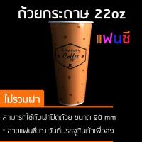 ราคา CPW แก้วกระดาษ 22ออนซ์ 50 ใบพิมพ์ลาย แฟนซี แก้วกาแฟเย็น ถ้วยกระดาษ food grade (161516909)