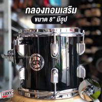 ราคา กลองทอม 8 นิ้ว Makana Legend รุ่น Precious ไม้ Poplar 6 ชั้น กลองทอมเสริม GR ขนาด 8 นิ้ว พร้อม Hoop เลือกสีได้ งานคุณภาพ ทอมเสริม มีปลายทาง (19367464132)