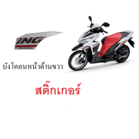 ราคา สติ๊กเกอร์ Honda click125i 2014 บังโคลนหน้าด้านขวา สติ๊กเกอร์แท้ศูนย์ตรงรุ่น Clcik125i 2014 (17973310970)