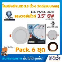 ราคา IWACHI โคมฝังฝ้า LED 3 5 นิ้ว 6 วัตต์ ทรงกลม โคมไฟเพดาน ดาวไลท์แอลอีดี ไฟเพดาน ไฟตกแต่งห้อง โคมไฟดาวไลท์ 3 5 นิ้ว 6 วัตต์ เดย์ไลท์ วอร์มไวท์ 6 ชุด (7741437324)