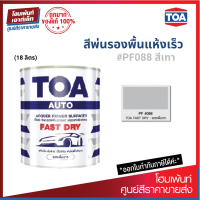 ราคา TOA Auto Fast Dry สีพ่นรองพื้นเทาชนิดแห้งเร็ว พ่นรองพื้นรถยนต์ 18 ลิตร (8420349649)