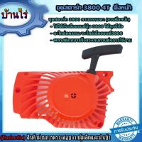 ราคา ชุดสตาร์ท 3800 ลานธรรมดา ลานดึงหนัก ใช้ได้กับเลื่อยยนต์รุ่น 3800 ได้ทุกยี่ห้อ อะไหล่ทดแทน อะไหล่เลื่อยยนต์3800 (7334202403)
