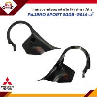 ราคา แท้ ฝาครอบรางเลื่อนเบาะ ใน ฝาครอบรางเลื่อนเบาะหน้า ด้านใน Mitsubishi Pajero Sport 2008 2014 สีดำ ข้างซ้าย ขวา (20589384625)