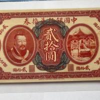 ราคา แลกเปลี่ยนธนบัตร20หยวนสำหรับสะสมของโบราณในปีที่สองของสาธารณรัฐจีนเป็นของขวัญ (20007412077)