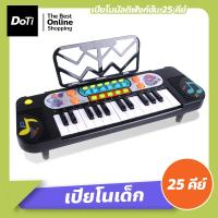 ราคา Doti เปียโนมัลติฟังก์ชั่น 25 คีย์ ของเล่นสำหรับเด็ก คีย์บอร์ดเด็ก เปียโนเด็ก (17364501392)