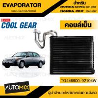 ราคา คอยล์เย็น Honda civic 2001 2007 Honda CRV 2002 2007 Honda stream 2002 2006 COOL GEAR รหัส TG446600 92104W Evaporator Honda Civic CRV ตู้แอร์ คอยเย็น (17110516140)