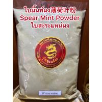 ราคา ใบมิ้นท์ผง ผงใบมิ้นท์ ผงใบมิ้นต์ใบมิ้นต์ผง薄荷粉 ปอห่อผง 薄荷叶粉 ใบปอห่อผงปอห่อใบล้วนบดผง溥荷叶 ใบมิ้นท์ปอห่อใบล้วนบดผง ใบปอห่อผงป๋อเหอ เปาะห่อ ใบมิ้นต์ผงใบมิ้นผงใบสะระแหน่ผงใบสะราแหน่ผงบรรจุ500กรัมราคา350บาท