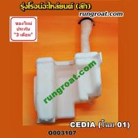 ราคา O003107 กระป๋องฉีดน้ำ ฝน กระจก กระปุกฉีด มอเตอร์ฉีด มิตซู แลนเซอร์ ซีเดีย 2001 2003 MITSUBISHI LANCER CEDIA 2001 2003 (8939571098)