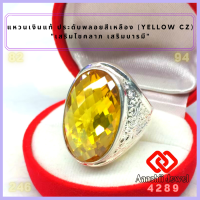 ราคา แหวนเงินแท้ ประดับพลอยสีเหลือง สีเหลืองบุษราคัม Yellow CZ Ring แหวน พลอยสีประจำวันเกิด แหวนเงิน 925 เสริมดวง แหวนชาย เสริมโชคลาภ (16817139536)