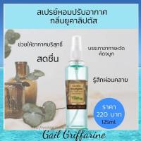 ราคา 54005 สเปรย์ปรับอากาศ กลิ่นยูคาลิปตัส กิฟฟารีน Giffarine Eucalyptus Air Refreshener ช่วยให้หอมสดชื่น คัดจมูก ผ่อนคลาย บรรเทาอาการหวัด คัดจมู (7608744313)