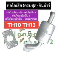 ราคา ชุดท่อไอเสีย ท่อไอเสีย ยันม่าร์ TH10 TH13 ท่อไอเสียTH10 ท่อไอเสียTH13 ท่อไอเสียTH ชุดท่อไอเสียTH ท่อไอเสียครบชุด ท่อไอเสียยันม่าร์ ท่อ ไอเสีย (16231785895)