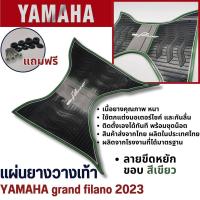 ราคา แผ่นยางปูพื้นรถมอเตร์ไซค์สำหรับ FILANO 2023 ตัวใหม่ ล่าสุด แผ่นพรมวางเท้า yamaha รุ่น grand filano ปี2023ขึ้นไป (21286614393)