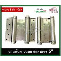 ราคา บานพับคาวบอย บานพับสปริง บานพับจังโก้ บานพับคาวบอยสแตนเลส 5 บานพับคาวบอย5นิ้ว จำนวน 2 ตัว LW (10509688661)