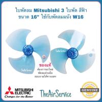 ราคา ใบพัดลม 12นิ้ว 16นิ้ว 18นิ้ว Mitsubishi ของแท้ Fan Blade (10427089068)