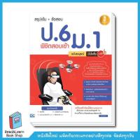 ราคา หนังสือ สรุปเข้ม+ข้อสอบ ป.6 พิชิตสอบเข้า ม.1 ฉบับสมบูรณ์ มั่นใจเต็ม 100 (ISBN:9786162009914)