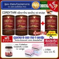 ราคา Pro3แถม1 ถั่งเช่าคอร์ดี้ไทย CORDYTHAI สูตรชาย 3 กล่อง แถม สูตรชาย 1 กล่อง 60 แคปซูล เเถมฟรี เลือดจระเข้ wanithai 30 เเคปซูล ผ้าเช็ดตัว (4511260150)