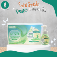 ราคา ยกลัง โฟมล้างมือ อนามัย ปูโยะ PUYO HAND FOAM CLEANSER แบบขวดปั๊ม 12 ขวด ลัง (3958722225)