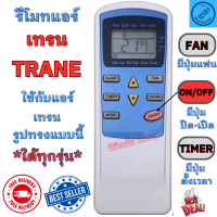 ราคา รีโมทแอร์ Trane เทรน รุ่น หน้าฟ้า หน้าตาเหมือนกันใช้แทนกันได้ Remote Trane Air รีโมทเครื่องปรับอากาศ รีโมท trane พร้อมส่ง (20837299107)