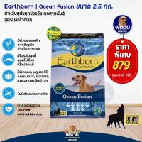ราคา อาหารสุนัข Earthborn Ocean Fusion Selected ฟ้า 2 5 กก (20212310854)