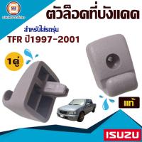 ราคา Isuzu ตัวล็อคที่บังแดด อะไหล่รถยนต์ รุ่น TFR ปี1997 2001 แท้ 1คู่ (18021260828)