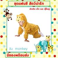 ราคา พร้อมส่งจากไทย ชุดแฟนซีสัตว์ เด็ก ผู้ใหญ่ ขนาด 100 190 cm ชุดนอนเด็ก รอมเปอร์ ชุดวัวนม ชุดหมี ชุดกบ ชุดไก่ ชุดลิง ชุดหนู (17371154356)