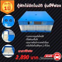 ราคา ตู้ฟักไข่ รุ่น 64ฟอง ฟ้าตัวใหม่ ระบบอัตโนมัติ รับประกัน 1ปี (15584998133)