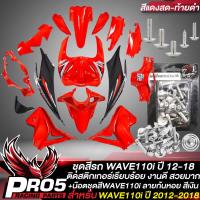 ราคา ชุดสีรถเวฟ110iเปลือกรถเวฟ110iชุดสี WAVE110i NEW ปี12 18 15ชิ้น ติดสติกเกอร์เรียบร้อย สีแดง ดำ น๊อตชุดสีก้นหอย สีเงิน อินทรีแดง24 แท้ 100 ชุดสีเวฟ110i wave110i new ปี2011 2018 (11960302876)