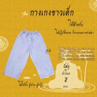 ราคา ชุดขาวปฏิบัติธรรม ชุดขาวถือศีล ชุดปฏิบัติธรรม เสื้อขาว กางเกงขาว ผ้าถุงขาว รุ่นหนาบาง ชาย หญิง สินค้าจำหน่ายแยกชิ้น (17057679425)