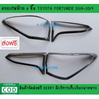 ราคา ครอบไฟท้าย 4 ชิ้น ลายคาร์บอน โตโยต้า ฟอร์จูนเนอร์ TOYOTA FORTUNER 2015 2016 2017 2018 2019 R (4580064781)