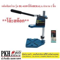 ราคา โล๊ะสต๊อก แท่นจับสว่าน รุ่น BL 6109 ยี่ห้อBERALA จำนวน 1 ชิ้น (21165843284)