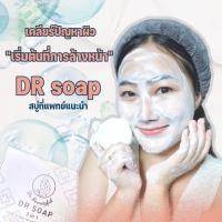 ราคา สบู่ลดสิวสูตรอ่อนโยน Dr Soap ด็อกเตอร์โซฟ สบู่ดีอาร์ ลดสิว สบู่ปราบสิวอันดับ1 ผิวแพ้ง่ายใช้ได้ Drsoap สบู่นวัตกรรมอเมริกาผสานธรรมชาติ (15313428012)