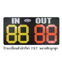 ราคา ป้ายเปลี่ยนตัวนักกีฬา FBT พลาสติกลูกฟูก (9748271434)