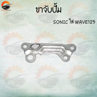ราคา ขาจับปั้มดิสเบรค ขาจับปั้ม ใส่ปั้มเดิม รุ่น WAVE125SONICWAVE110i ขาปั้มเบรค ราคาดีสุด สินค้าพร้อมส่ง (14601353461)