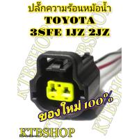 ราคา ปลั๊ก ความร้อนหม้อน้ำ อุณหภูมิ 3sfe 1jz 2jz ย้ำสายพร้อมใช้งาน ของใหม่ไม่ใช่มือสอง (9560240078)