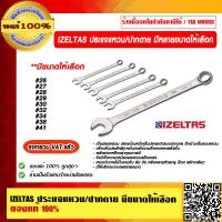 ราคา IZELTAS ประแจแหวน ปากตาย เเข็งเเรงทนทาน มีหลายขนาดให้เลือก ของแท้ 100 ราคารวม VAT แล้ว (12682287683)