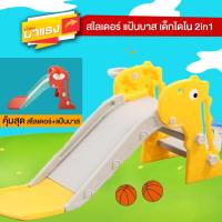 ราคา เก็บโค้ดลด10 Kidplus 2in1 สไลเดอร์ยีราฟ สไลเดอร์พร้อมแป้นบาส ฟรี ลูกบาส 2ลูก แป้นเหยียบกันลื่น ปลอดภัยต่อเด็ก วัสดุแข็งแรง ทนทาน (19061952878)