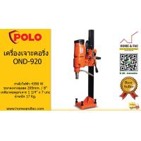 ราคา เครื่องเจาะคอนกรีต เครื่องเจาะคอริ่ง เครื่องเจาะปูน เครื่องเจาะ POLO OND 920 ขนาดเจาะสูงสุด 205 มม 8 นิ้ว (10645116151)