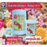 ราคา สีแดงสละ สีผงสีผสมอาหาร ตราภูริน ภูริชญ์ สีชัดใช้ง่ายปลอดภัย (18176291935)